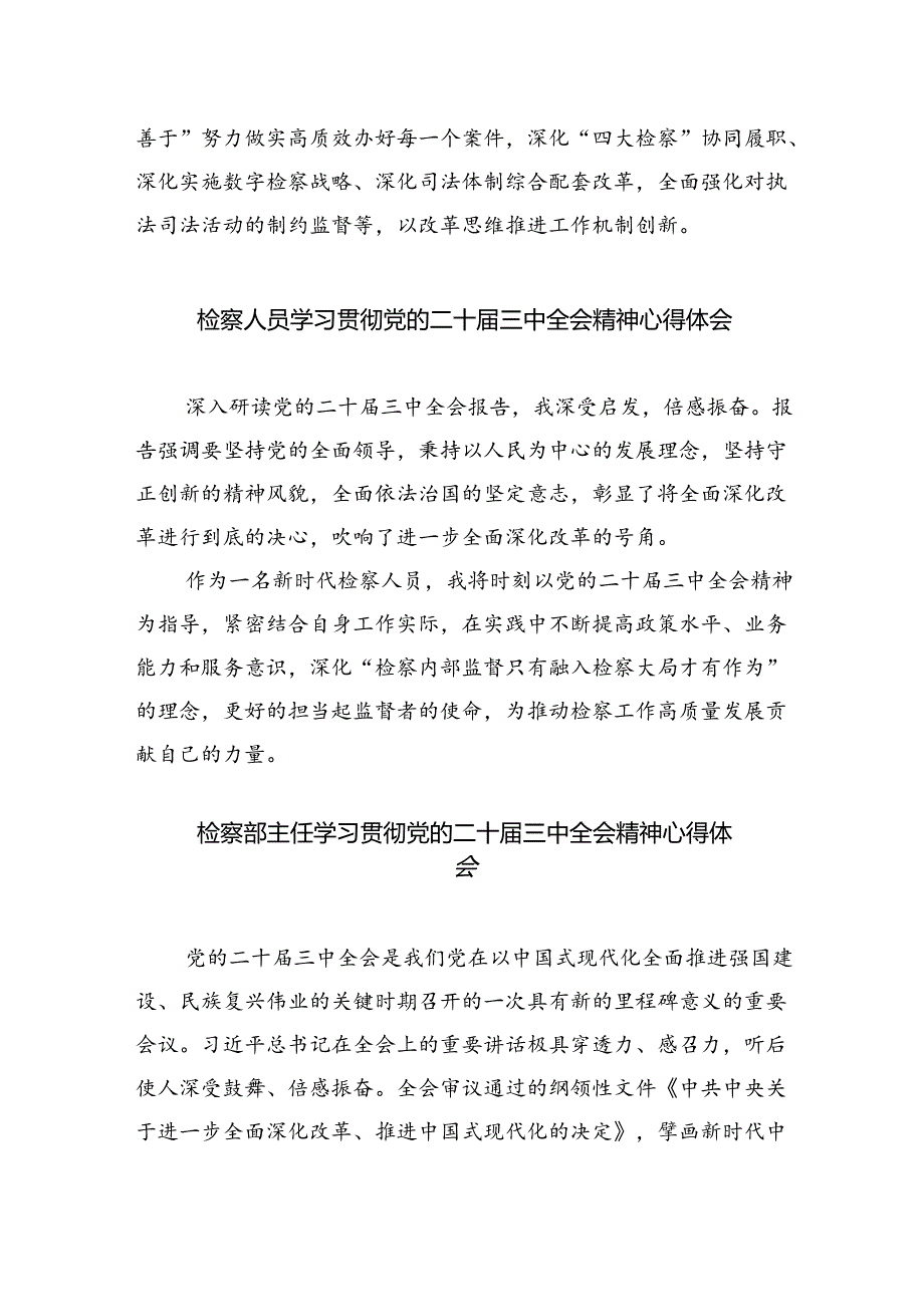 检察官学习二十届三中全会精神心得体会优选5篇.docx_第3页