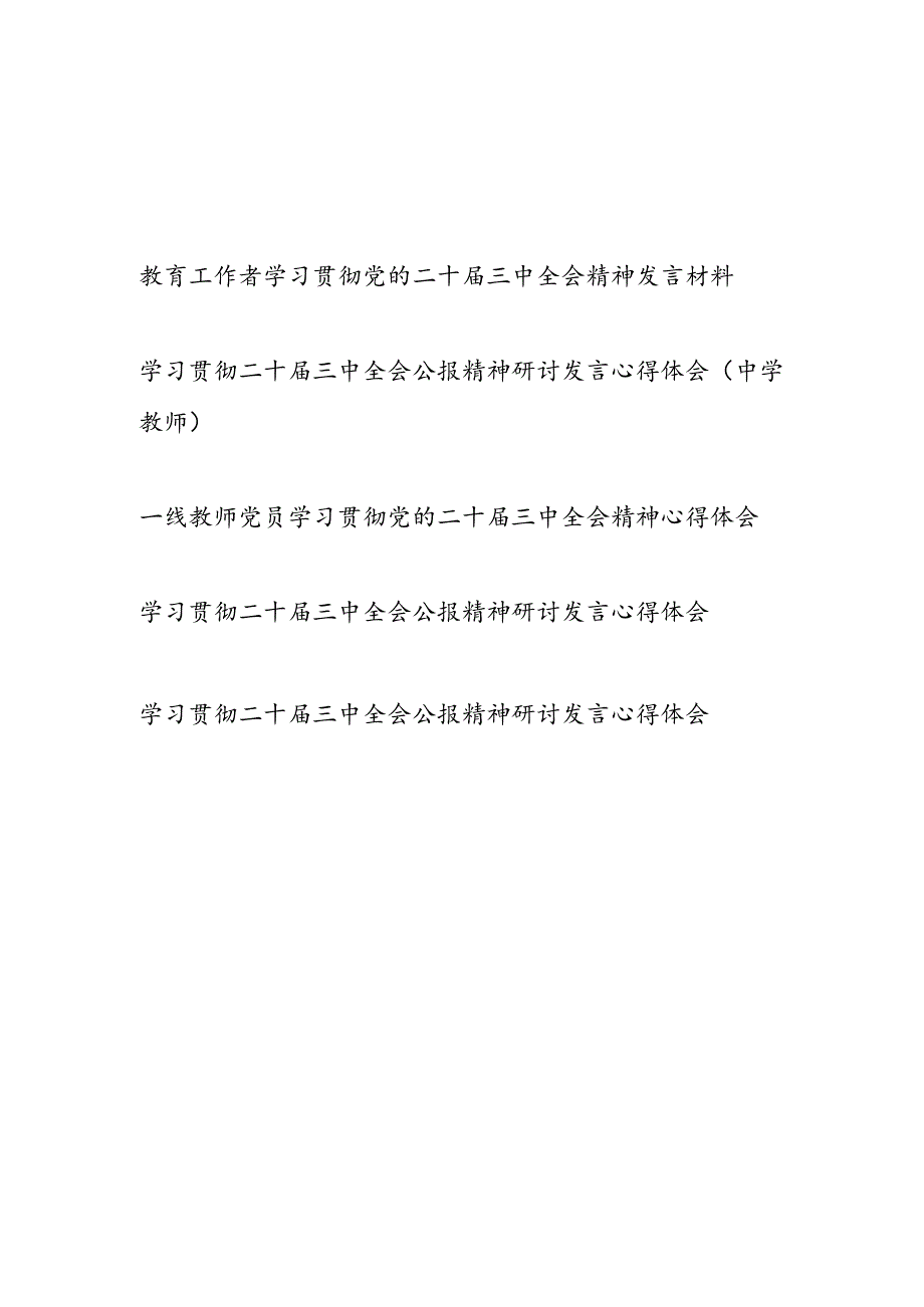 教育工作者中小学教师一线老师学习贯彻党的二十届三中全会精神心得体会研讨发言5篇.docx_第1页