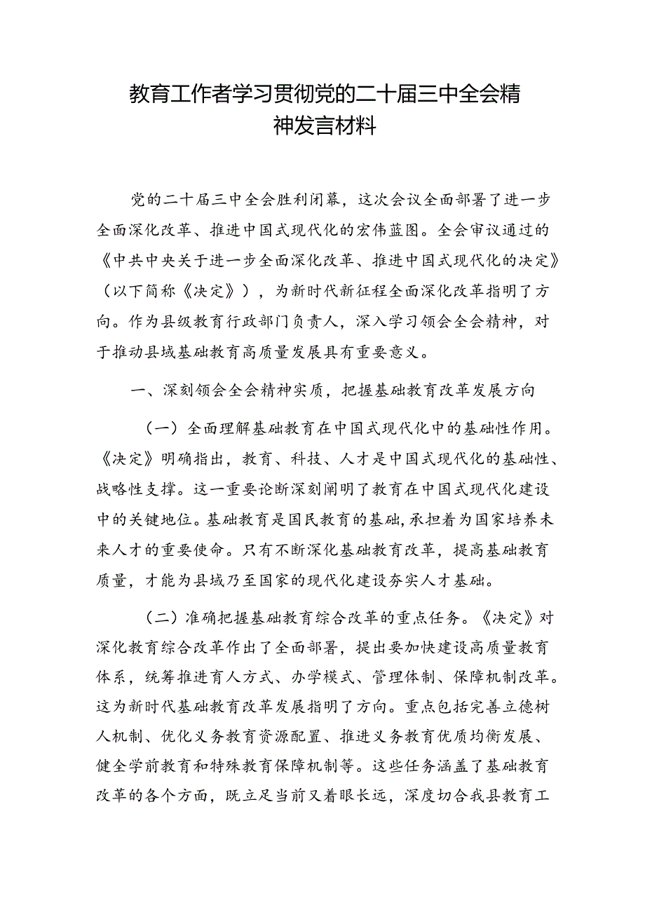 教育工作者中小学教师一线老师学习贯彻党的二十届三中全会精神心得体会研讨发言5篇.docx_第2页