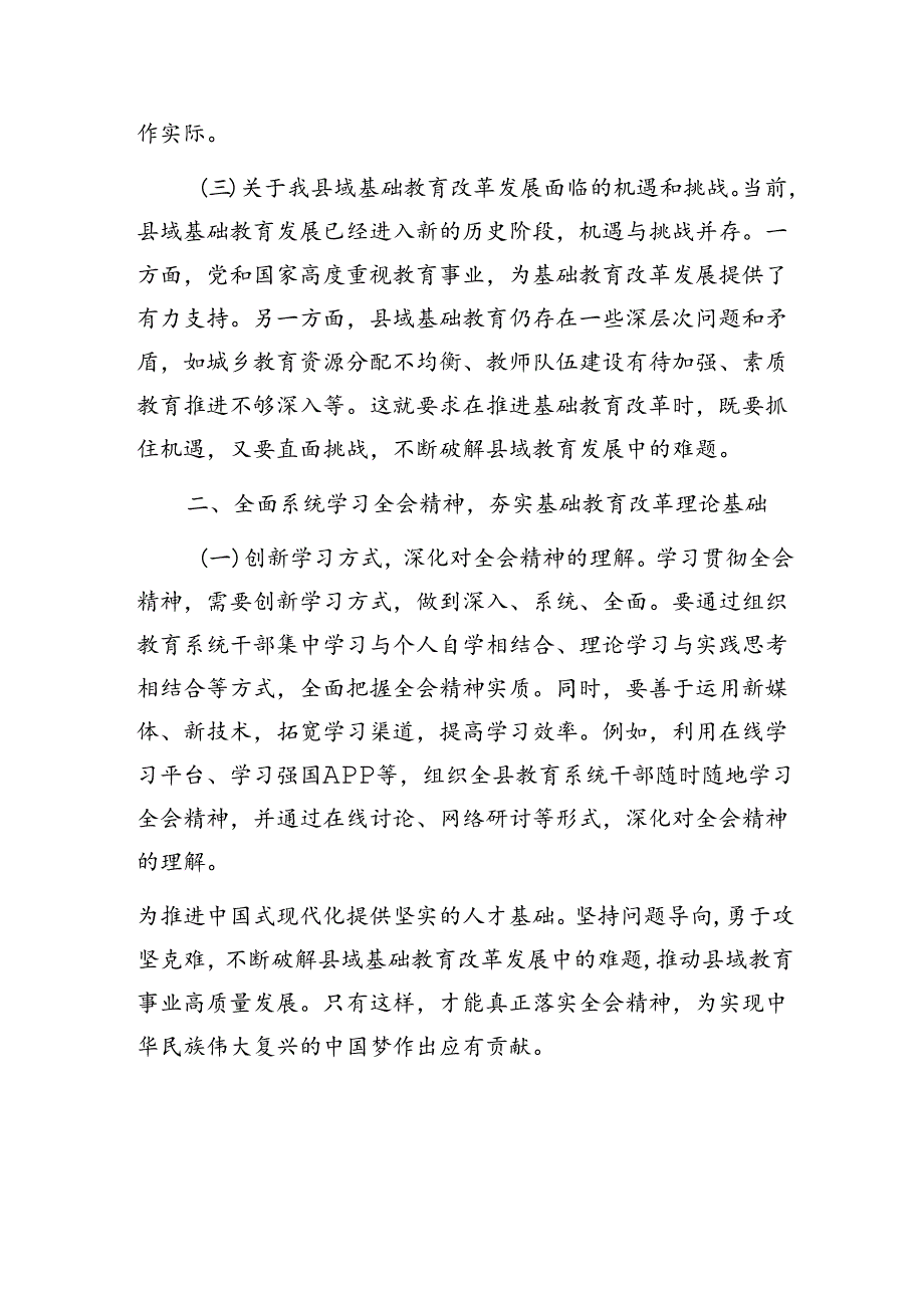 教育工作者中小学教师一线老师学习贯彻党的二十届三中全会精神心得体会研讨发言5篇.docx_第3页