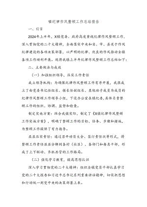 镇纪律作风整顿工作总结报告.docx