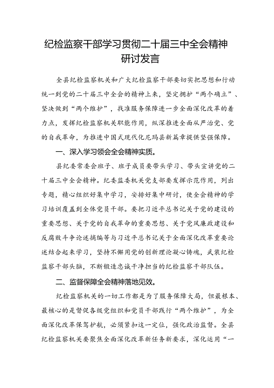 纪检监察干部学习贯彻二十届三中全会精神研讨发言.docx_第1页