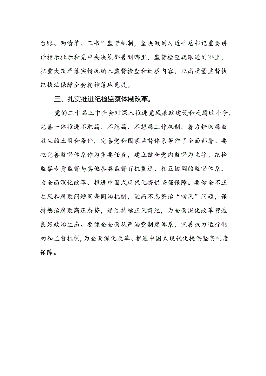 纪检监察干部学习贯彻二十届三中全会精神研讨发言.docx_第2页