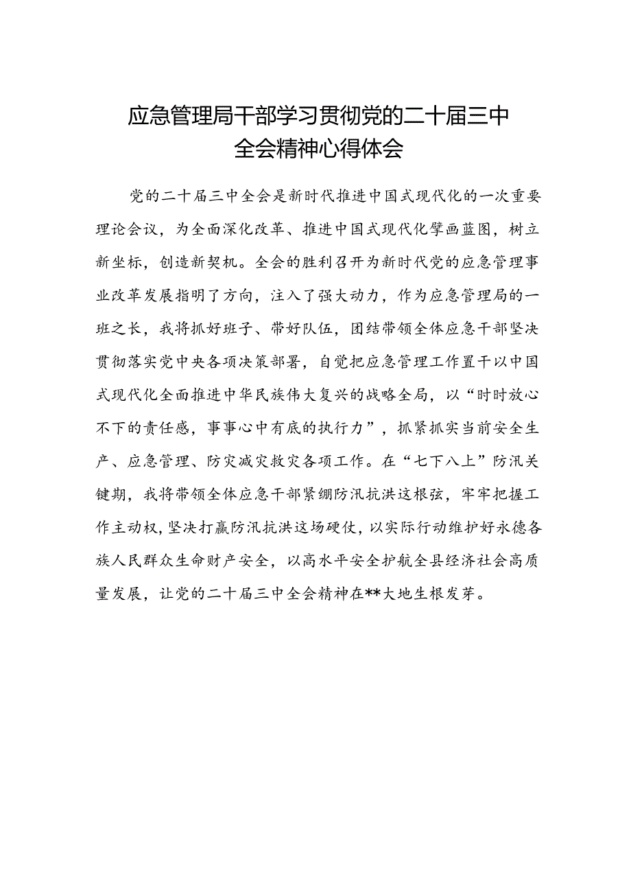 应急管理局干部学习贯彻党的二十届三中全会精神心得体会.docx_第1页