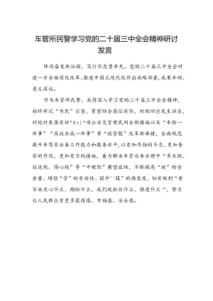 车管所民警学习党的二十届三中全会精神研讨发言.docx