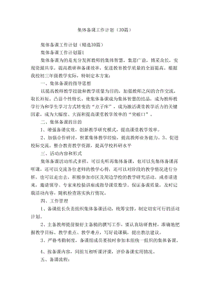 集体备课工作计划（30篇）.docx