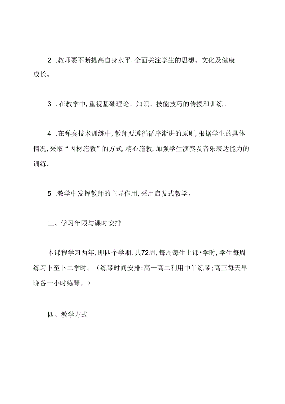 钢琴教学计划.docx_第2页