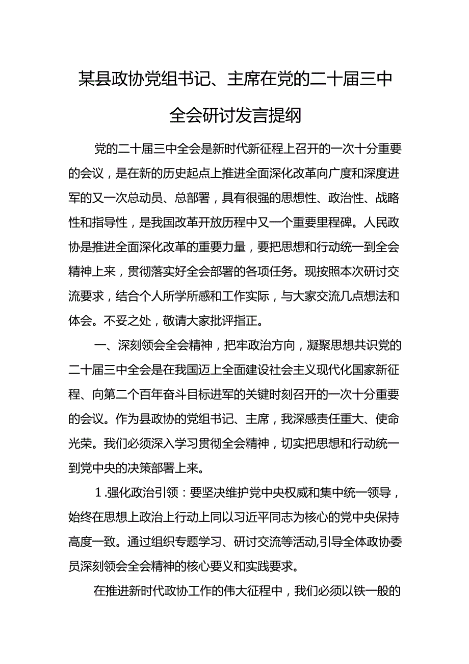 某县政协党组书记、主席在党的二十届三中全会研讨发言提纲.docx_第1页