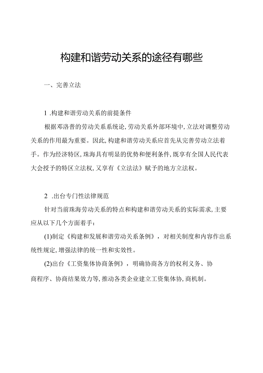 构建和谐劳动关系的途径有哪些.docx_第1页