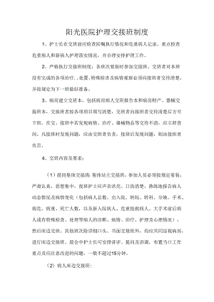 阳光医院护理交接班制度.docx