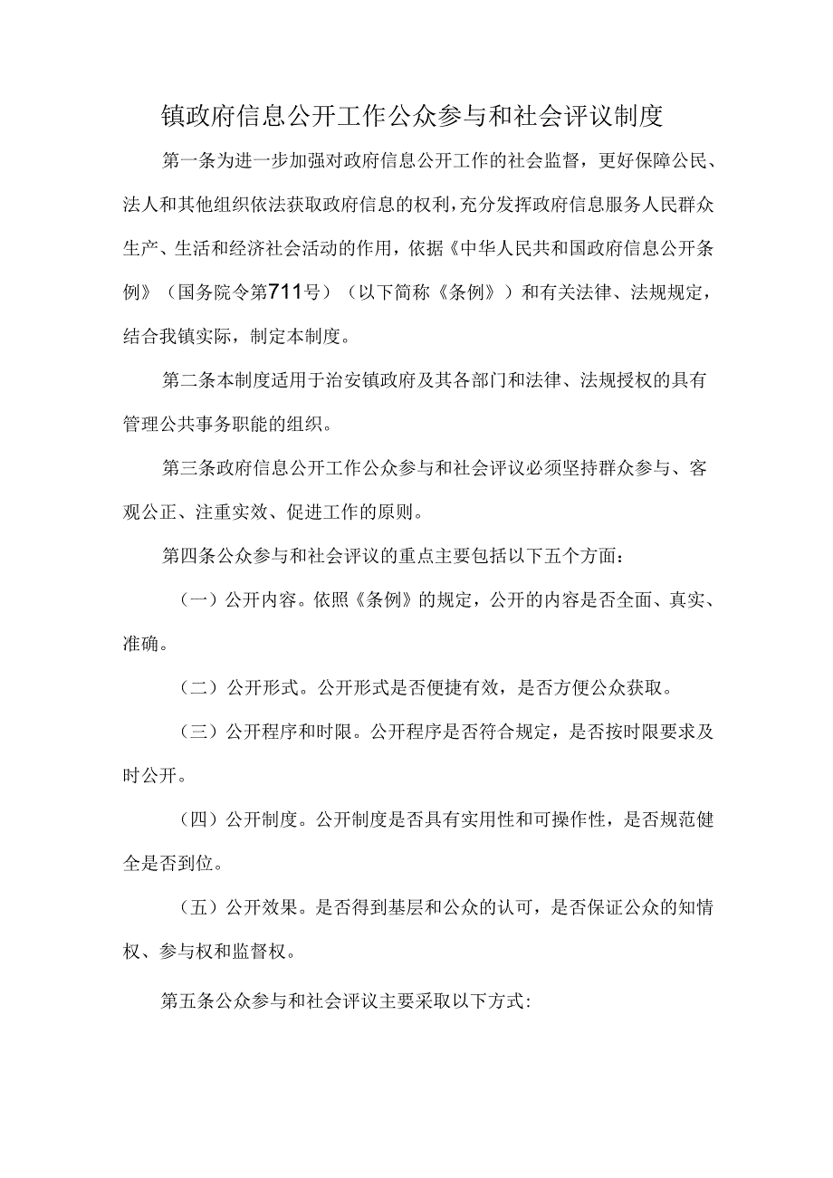 镇政府信息公开工作公众参与和社会评议制度.docx_第1页