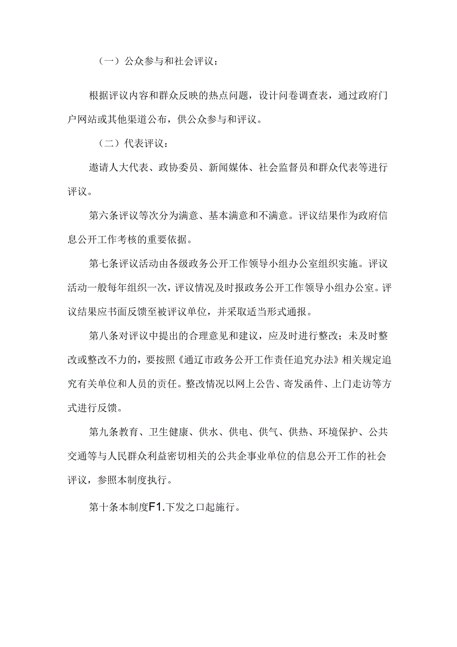 镇政府信息公开工作公众参与和社会评议制度.docx_第2页