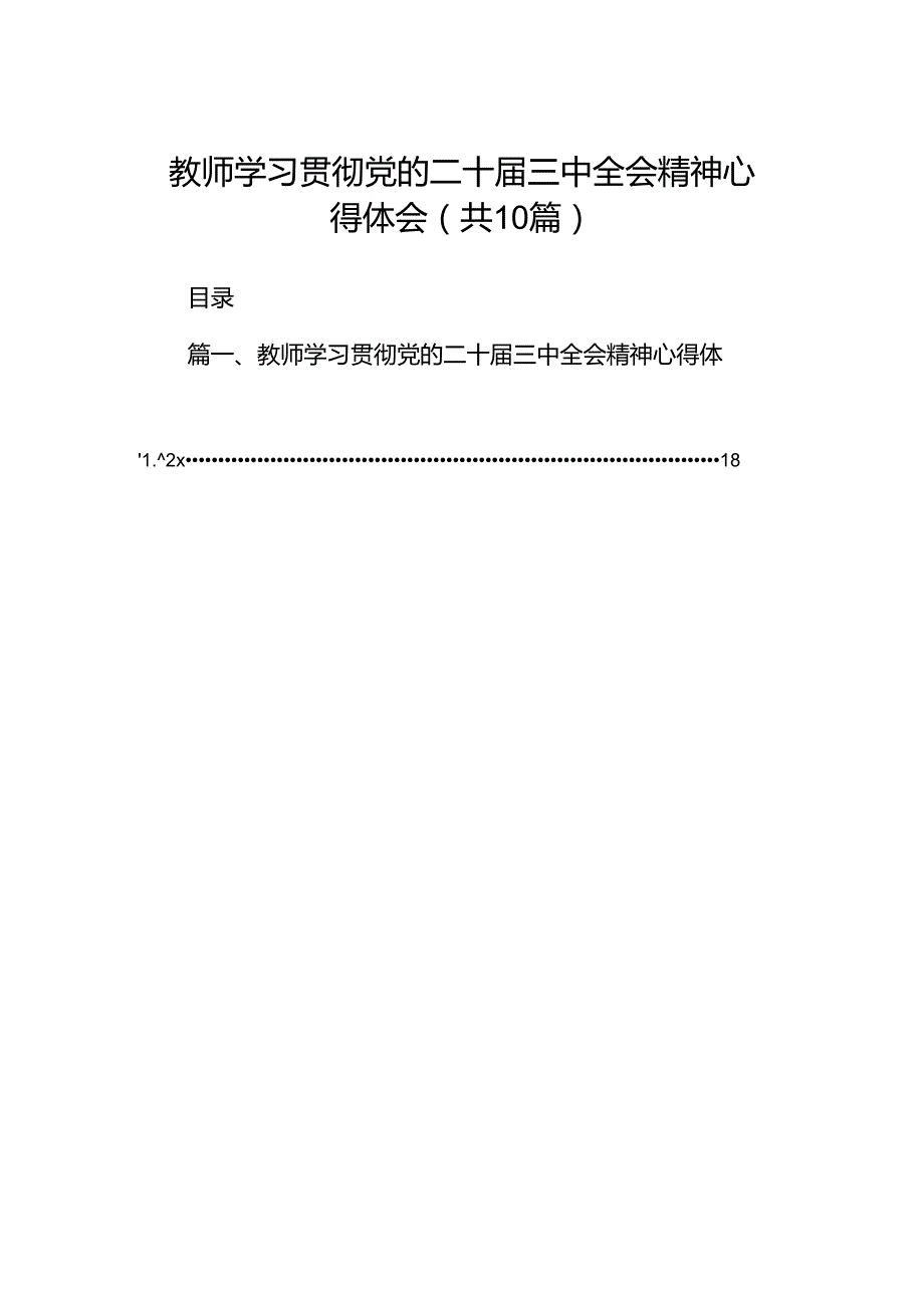 教师学习贯彻党的二十届三中全会精神心得体会10篇供参考 .docx_第1页