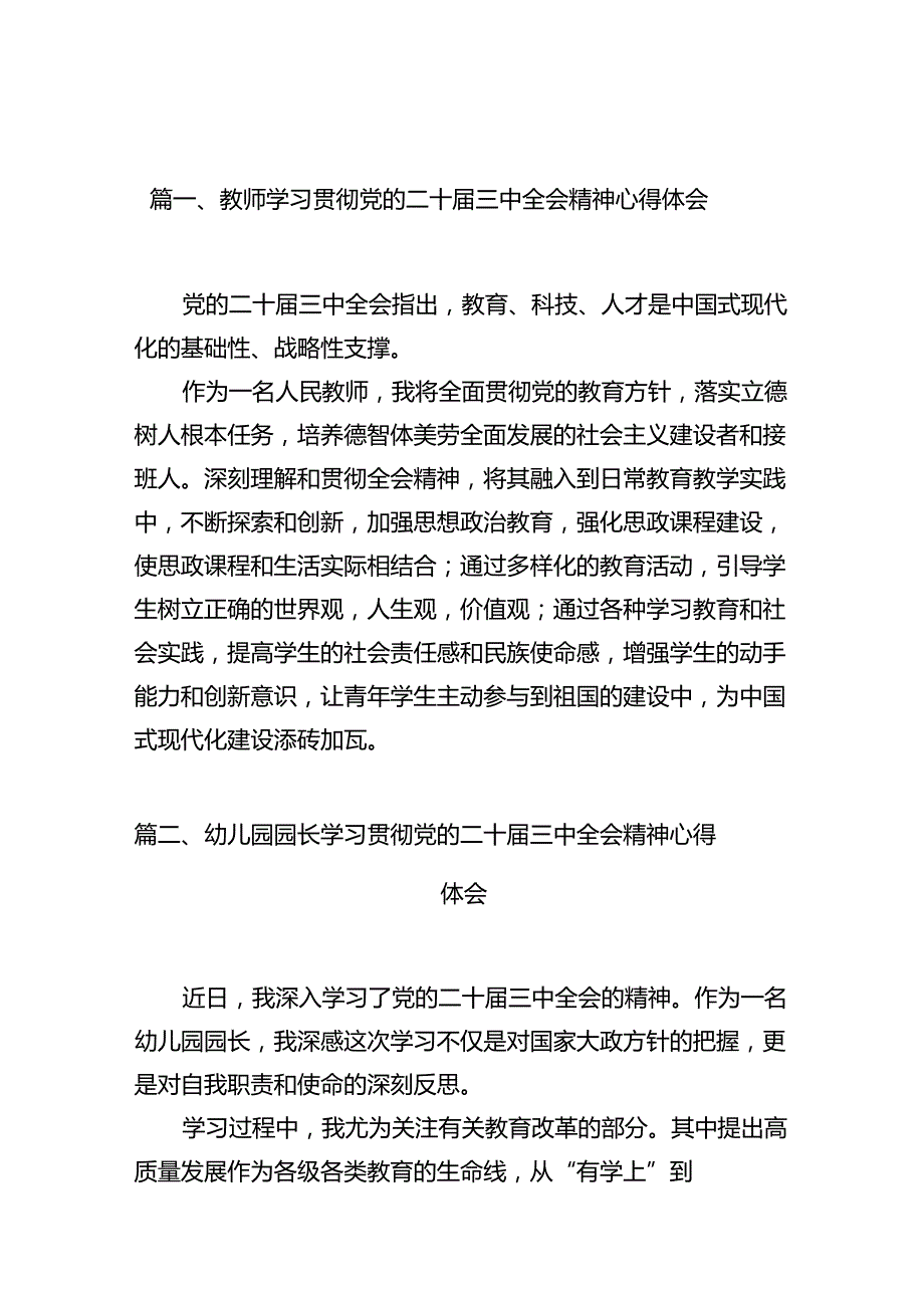 教师学习贯彻党的二十届三中全会精神心得体会10篇供参考 .docx_第2页