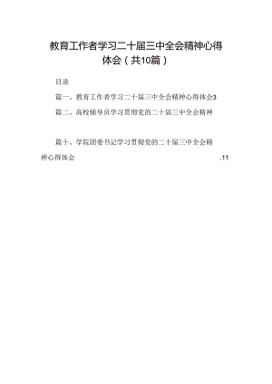 教育工作者学习二十届三中全会精神心得体会10篇（精选）.docx