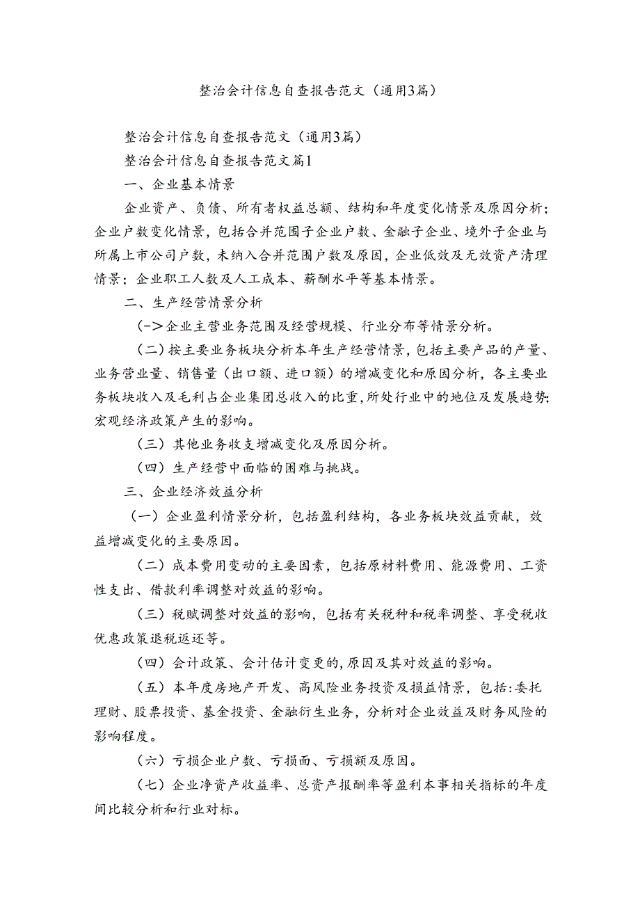 整治会计信息自查报告范文（通用3篇）.docx_第1页