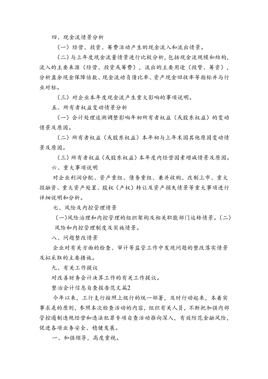 整治会计信息自查报告范文（通用3篇）.docx_第2页