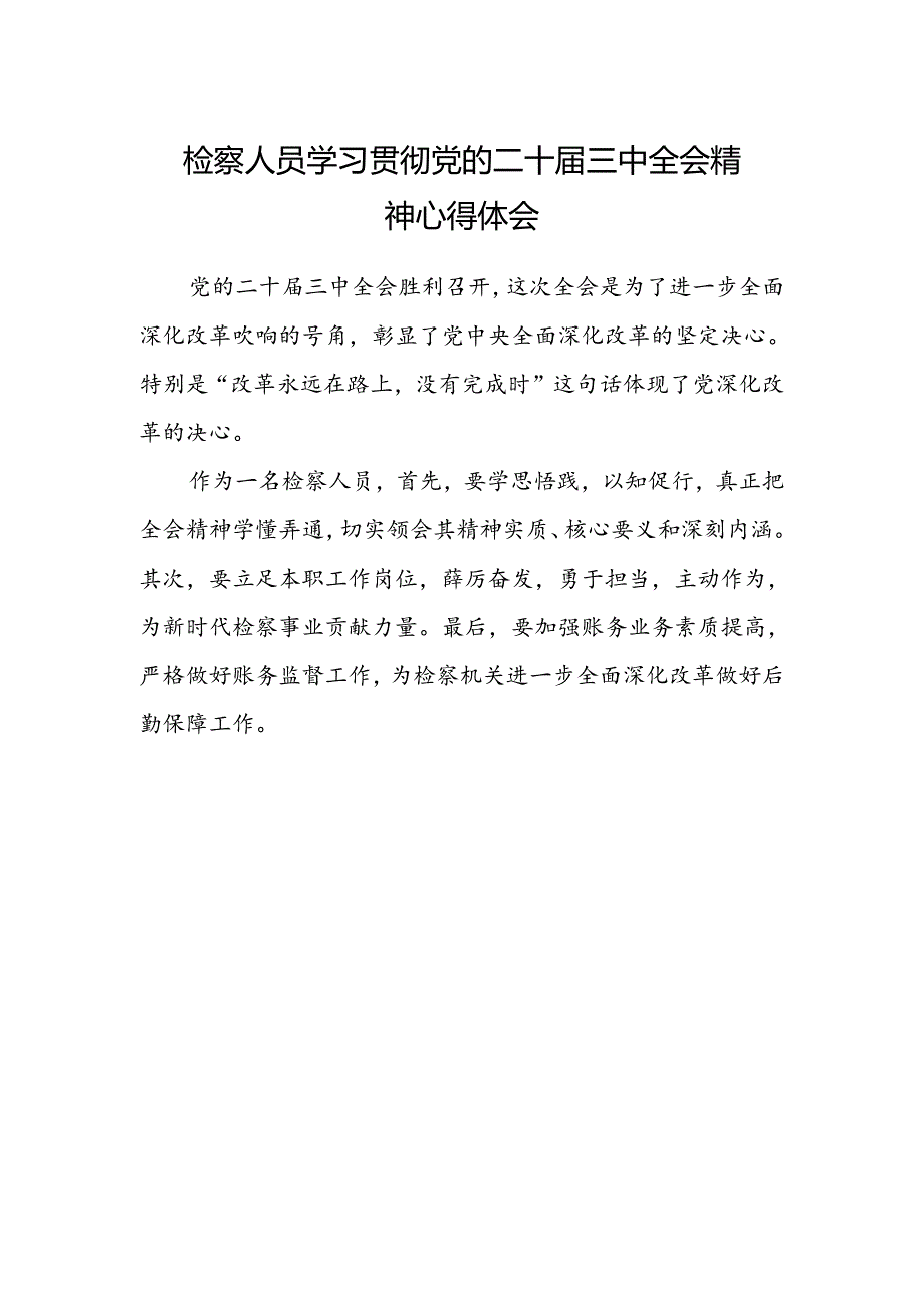 检察人员学习贯彻党的二十届三中全会精神心得体会 .docx_第1页