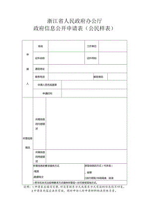 浙江省人民政府辦公廳政府信息公開申請表（公民樣表）.docx