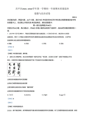 精品解析：北京市昌平区2021-2022学年七年级上学期期末道德与法治试题（解析版）.docx