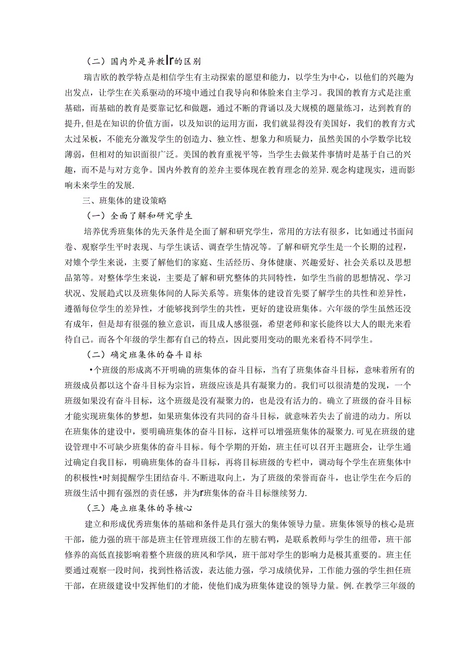 陶味教育探索差异教育理念下班集体建设 论文.docx_第2页