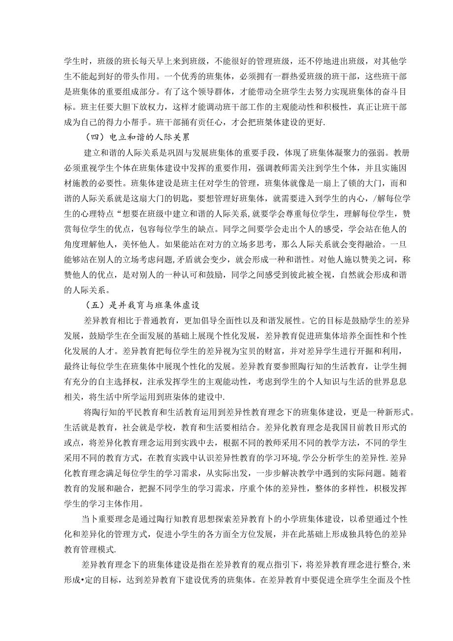 陶味教育探索差异教育理念下班集体建设 论文.docx_第3页