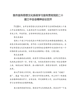 我市宣传思想文化系统学习宣传贯彻党的二十届三中全会精神会议召开.docx