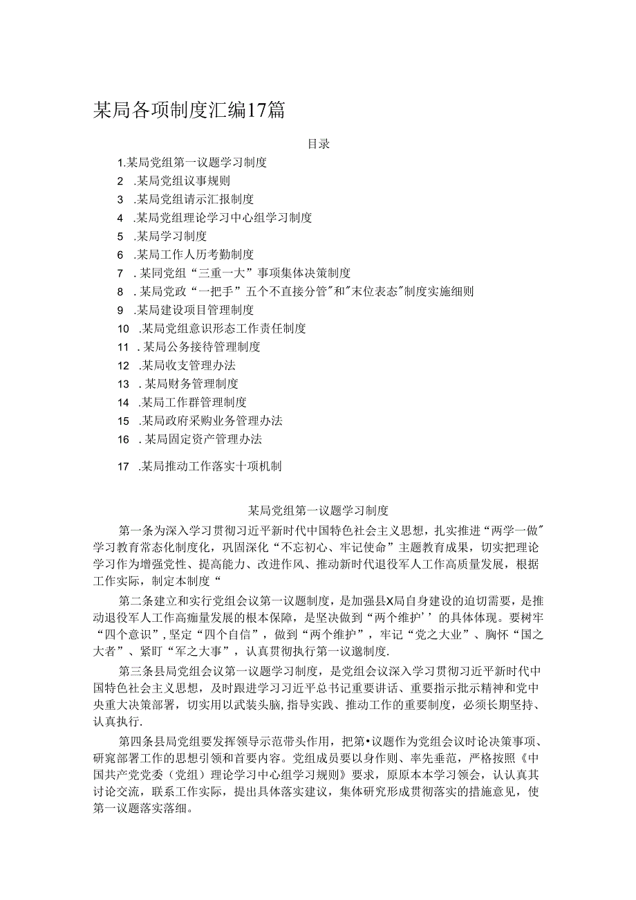 某局各项制度汇编17篇.docx_第1页