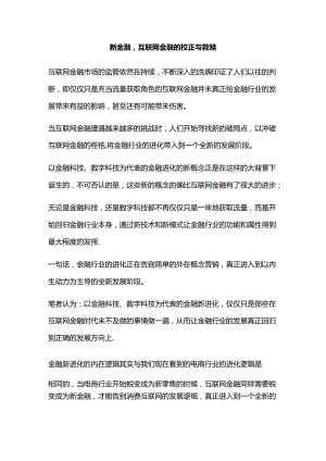 新金融互联网金融的校正与救赎.docx