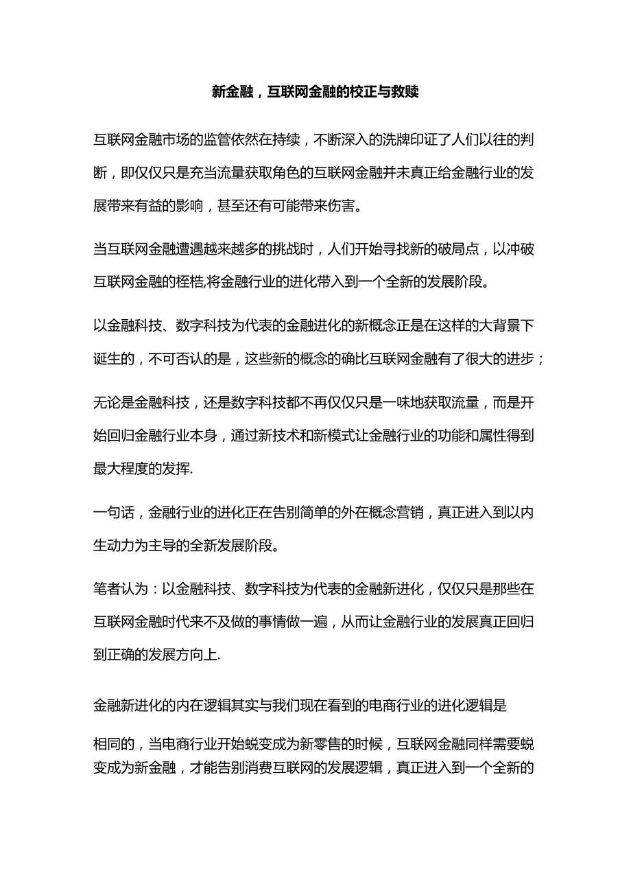 新金融互联网金融的校正与救赎.docx_第1页