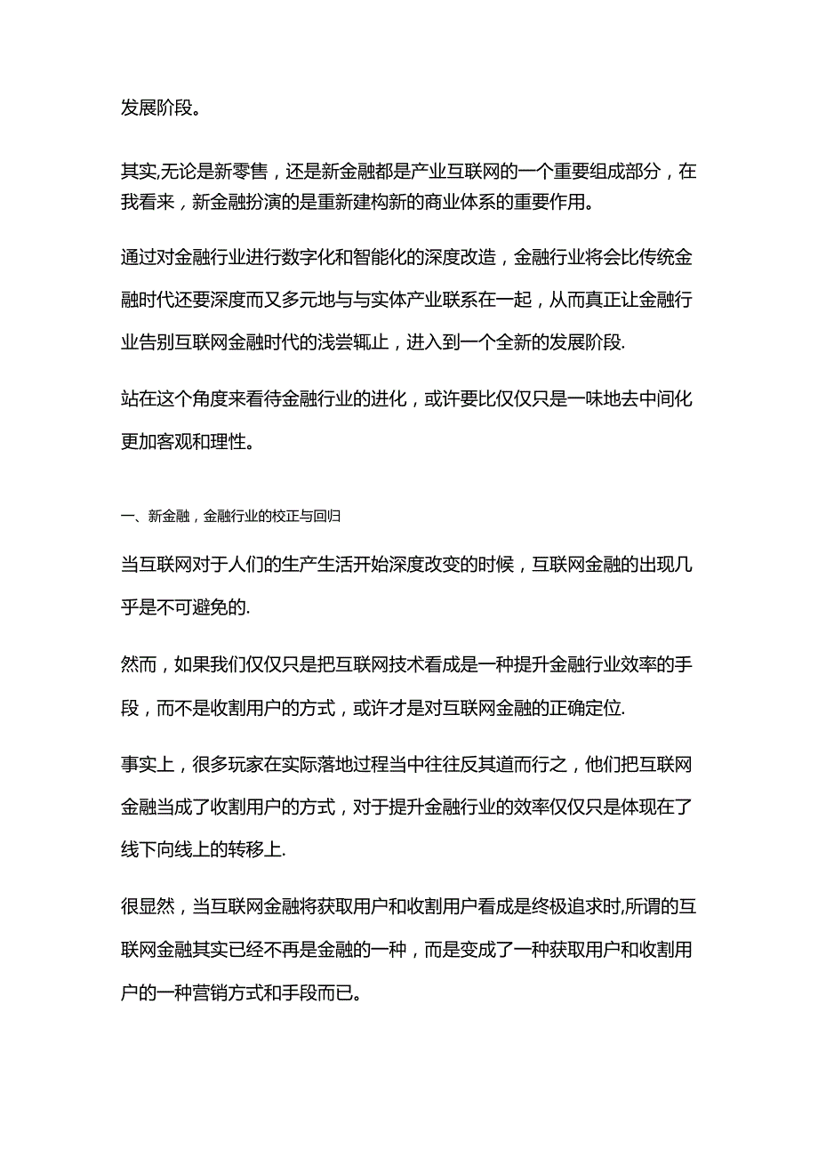 新金融互联网金融的校正与救赎.docx_第2页