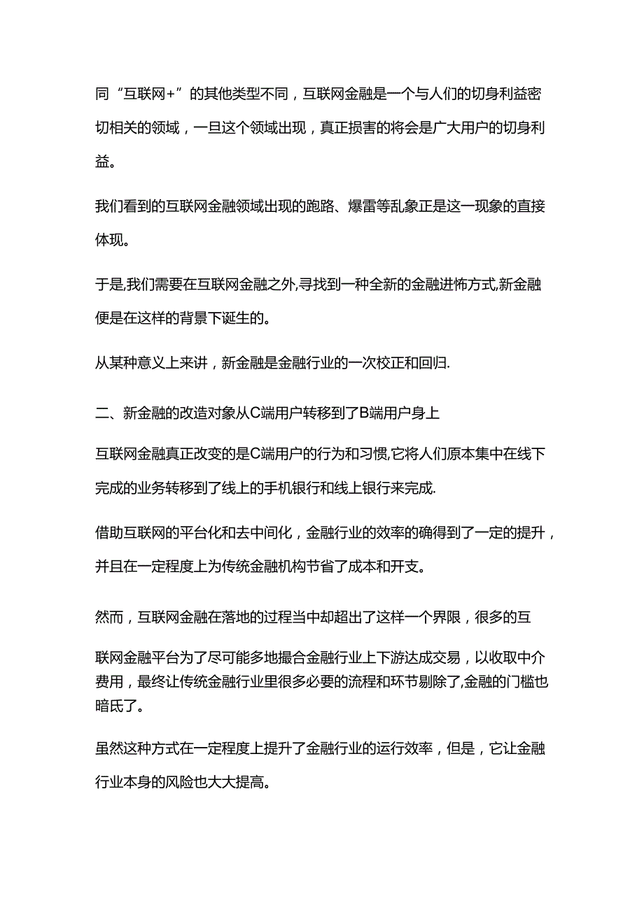 新金融互联网金融的校正与救赎.docx_第3页