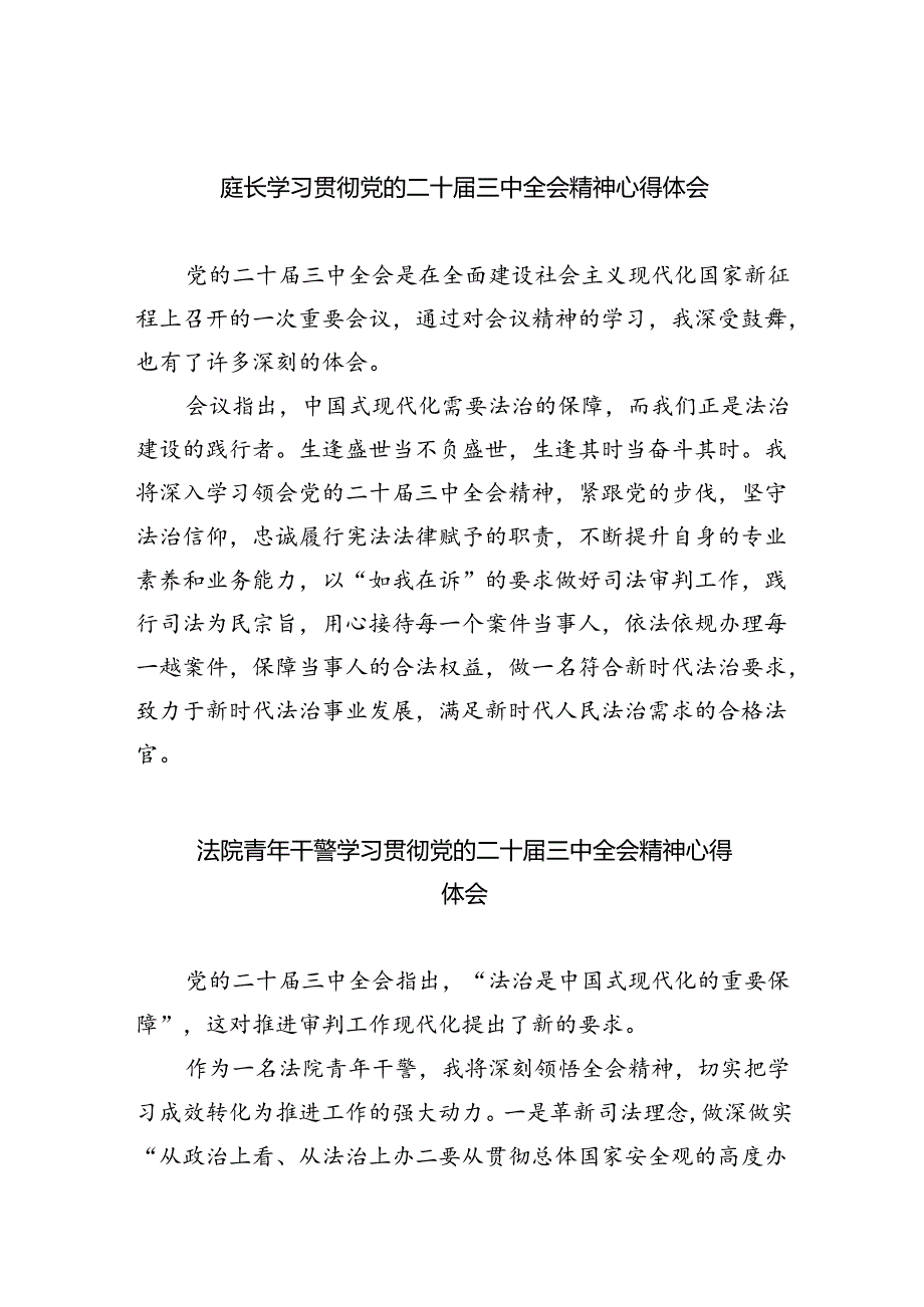 庭长学习贯彻党的二十届三中全会精神心得体会（共五篇）.docx_第1页