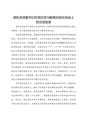 部机关党委书记在党纪学习教育总结交流会上的交流发言.docx