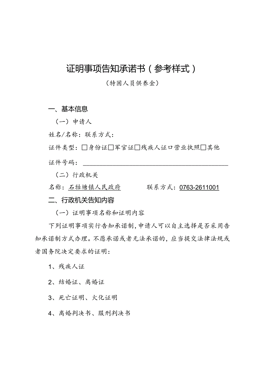 证明事项告知承诺书（参考样式）.docx_第1页