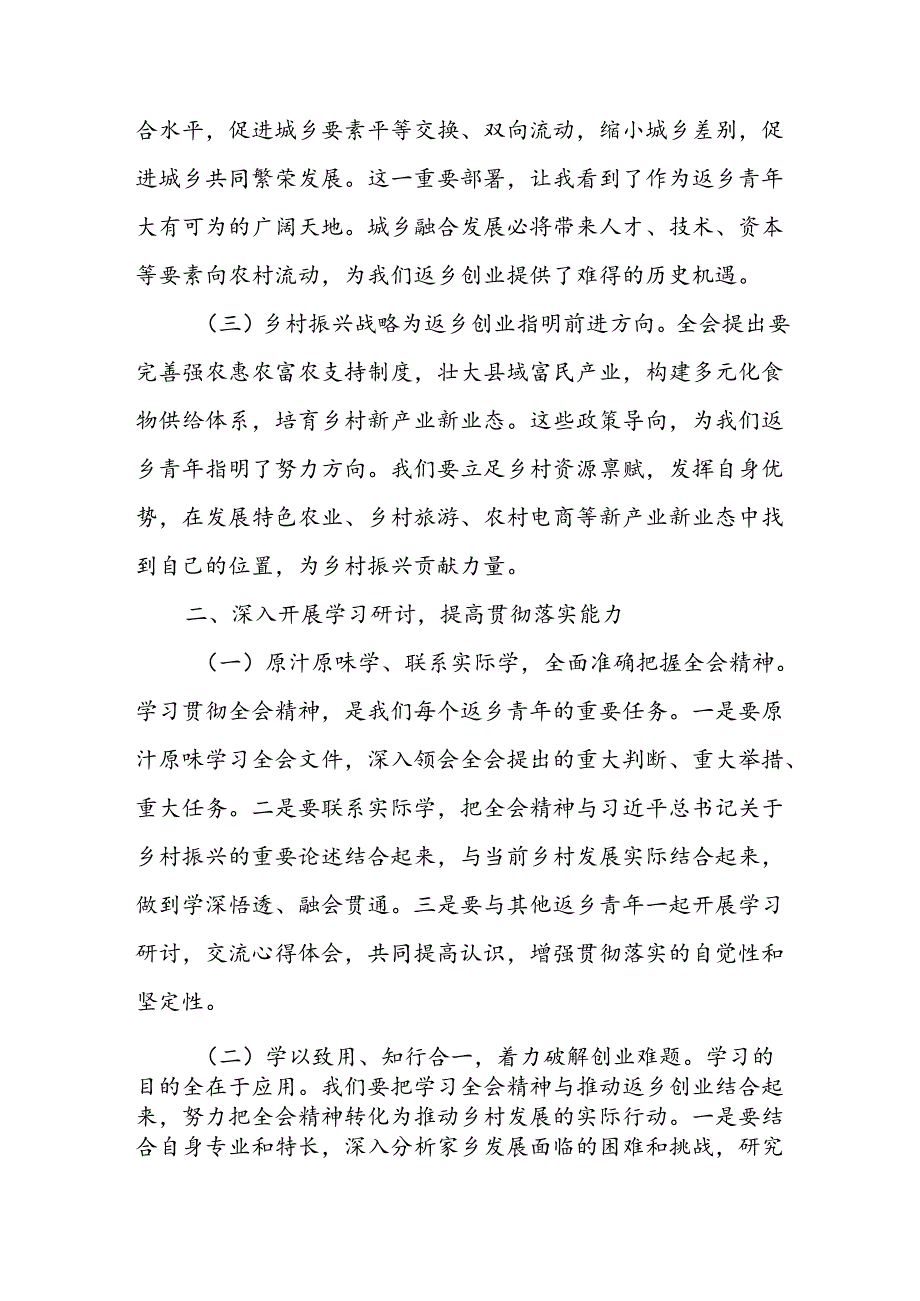 返乡人才学习学习二十届三中全会精神研讨发言心得体会.docx_第2页