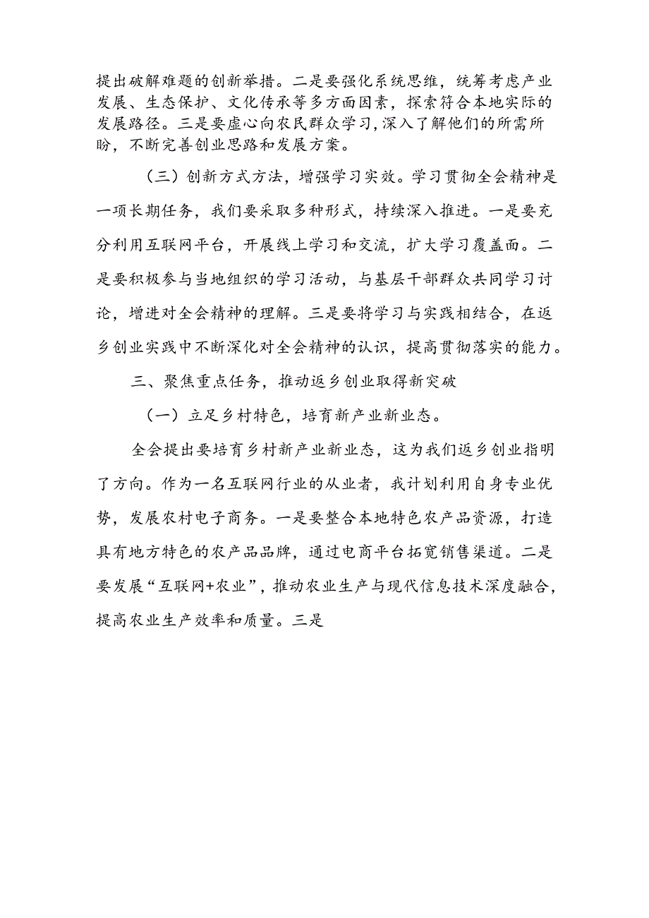 返乡人才学习学习二十届三中全会精神研讨发言心得体会.docx_第3页