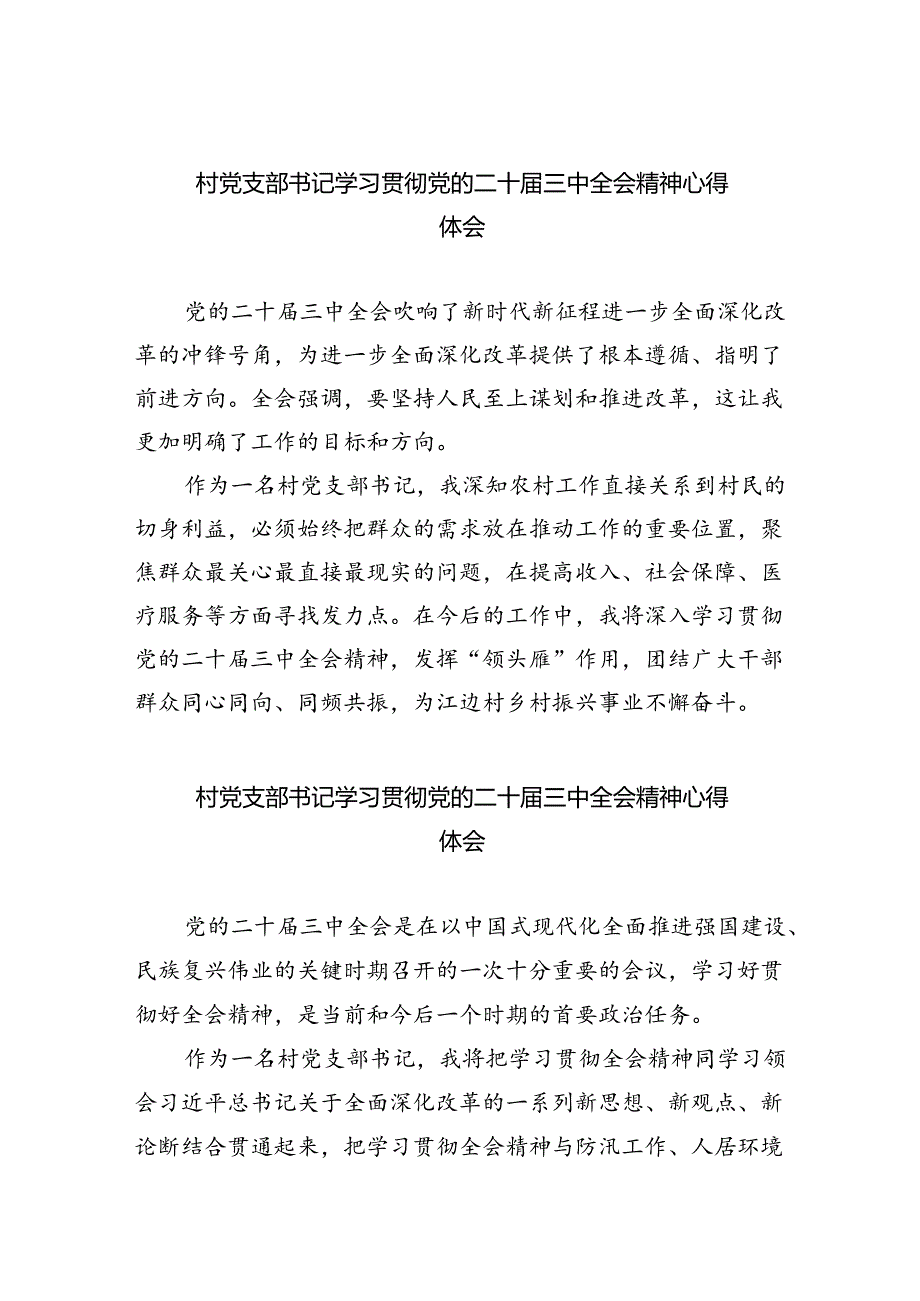 村党支部书记学习贯彻党的二十届三中全会精神心得体会8篇（精选版）.docx_第1页