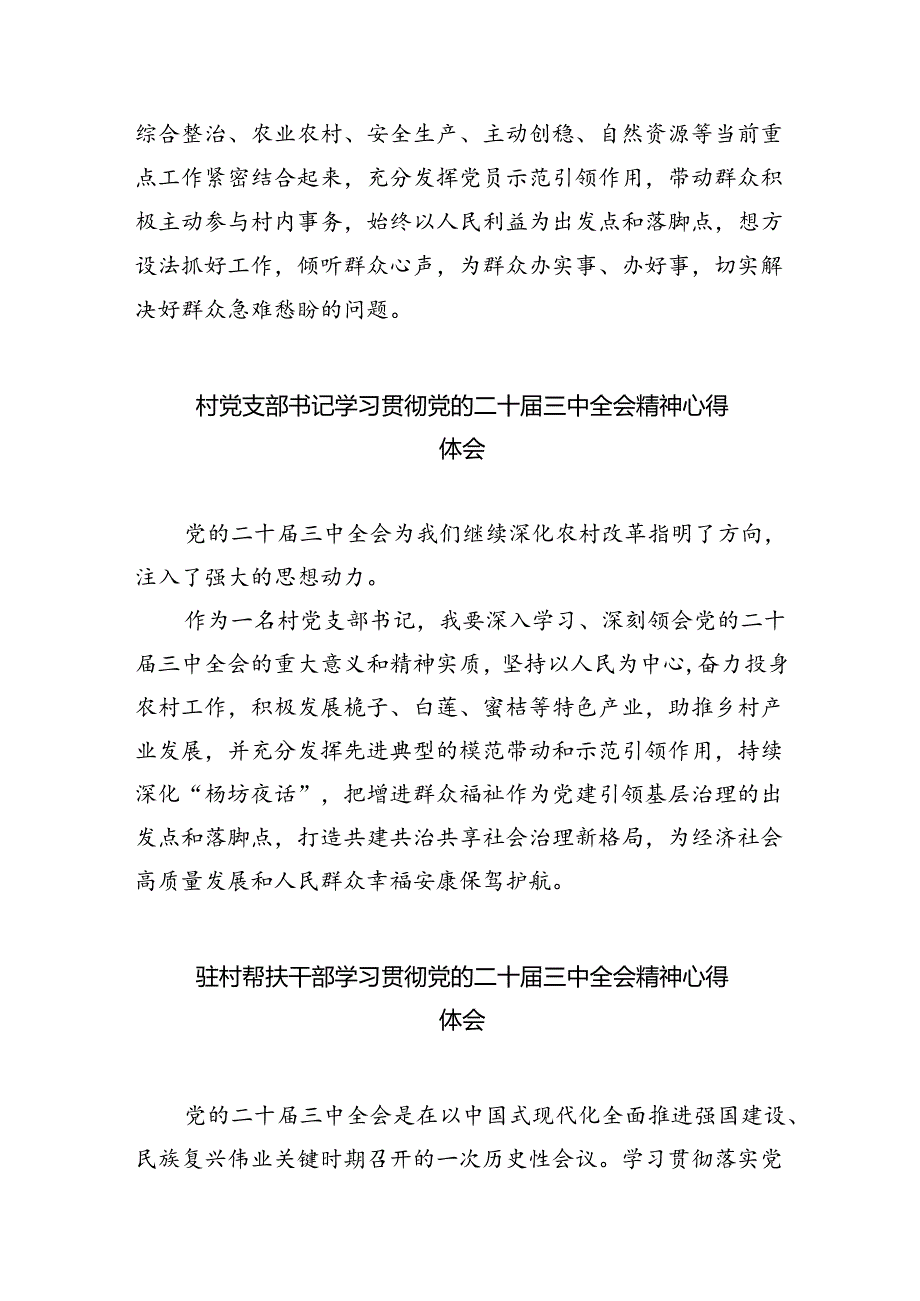 村党支部书记学习贯彻党的二十届三中全会精神心得体会8篇（精选版）.docx_第2页