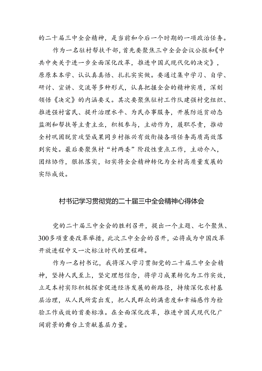 村党支部书记学习贯彻党的二十届三中全会精神心得体会8篇（精选版）.docx_第3页