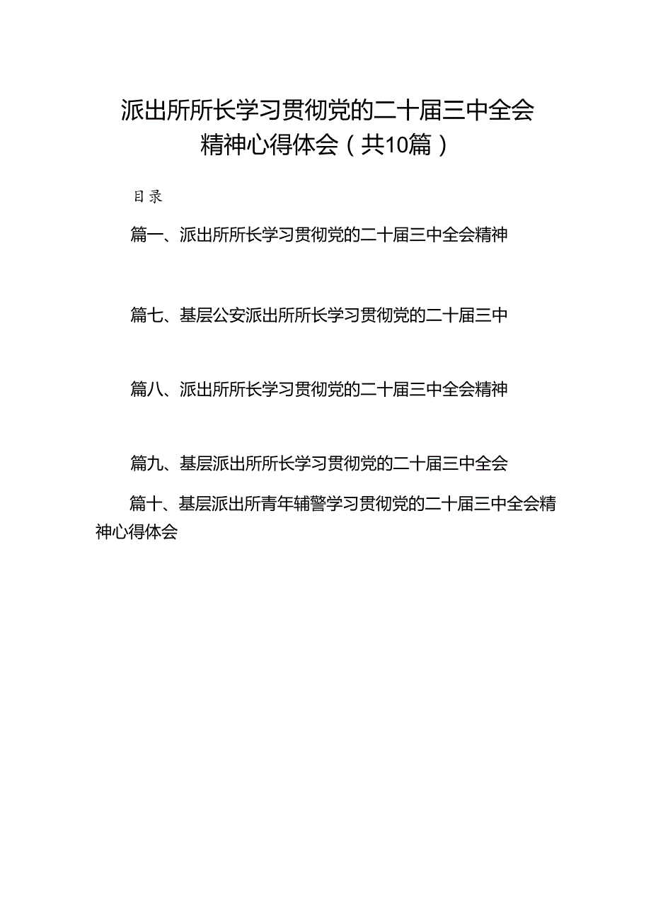 派出所所长学习贯彻党的二十届三中全会精神心得体会(精选10篇合集).docx_第1页