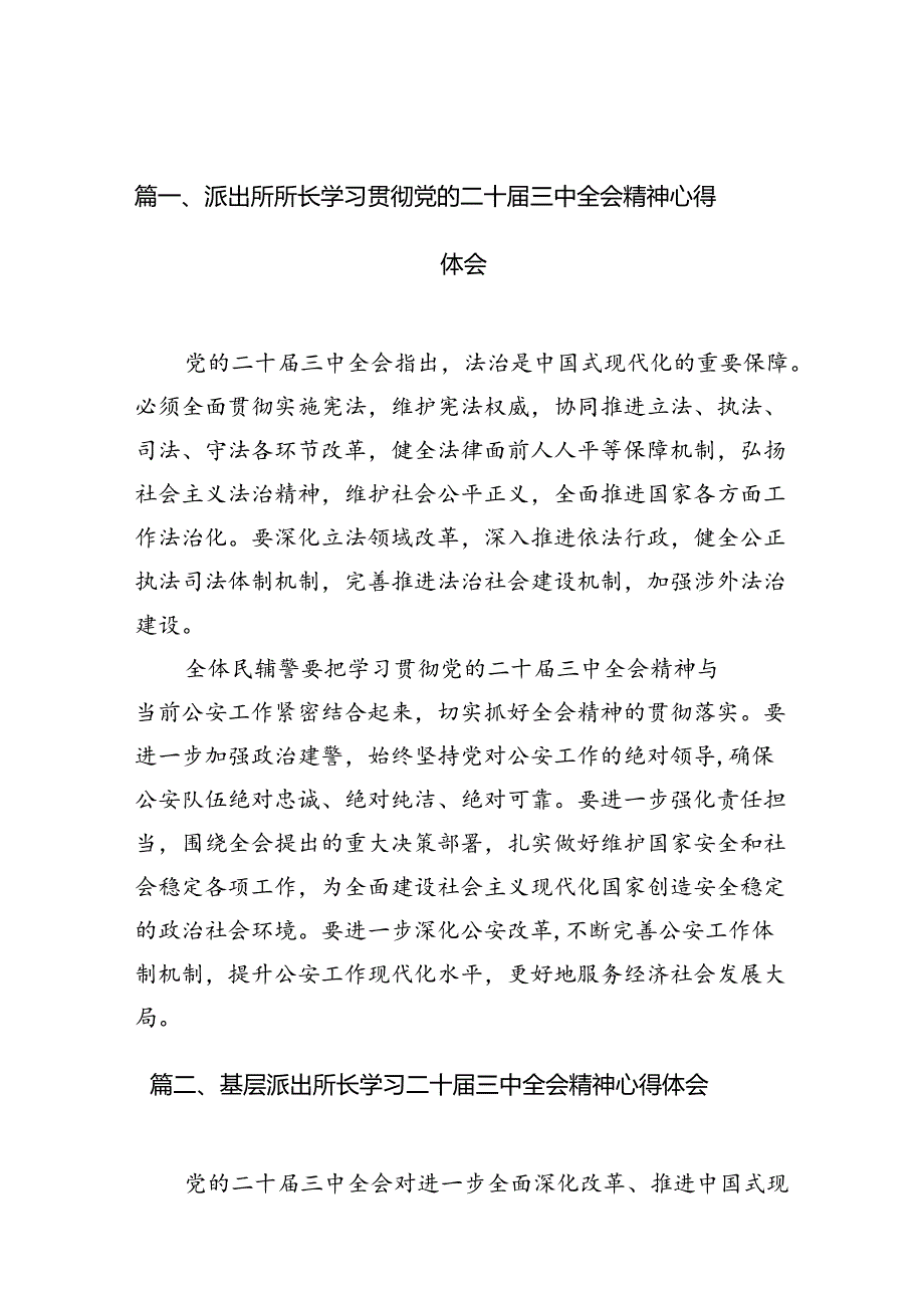 派出所所长学习贯彻党的二十届三中全会精神心得体会(精选10篇合集).docx_第2页