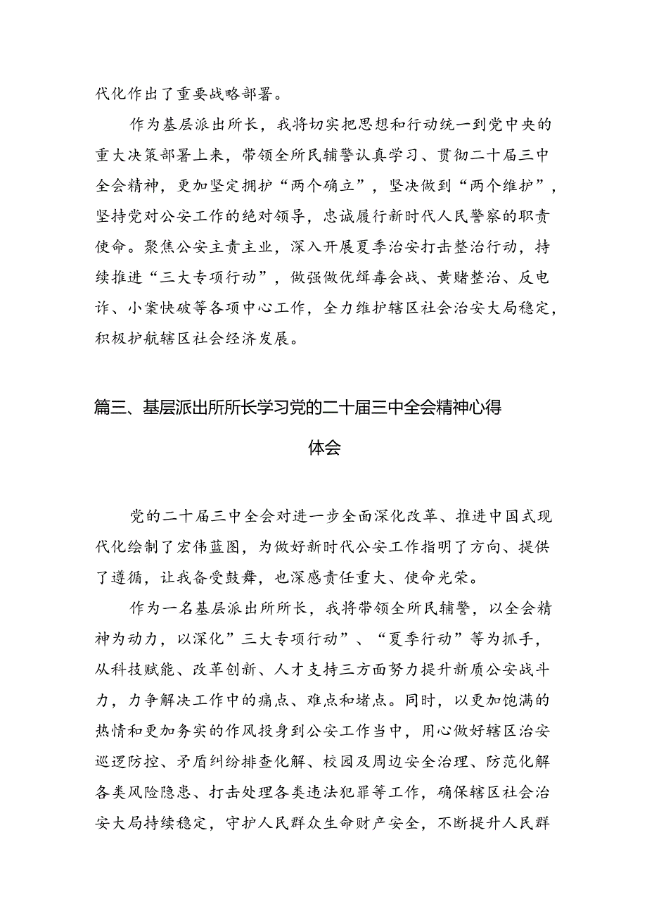 派出所所长学习贯彻党的二十届三中全会精神心得体会(精选10篇合集).docx_第3页