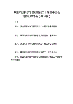 派出所所长学习贯彻党的二十届三中全会精神心得体会(精选10篇合集).docx