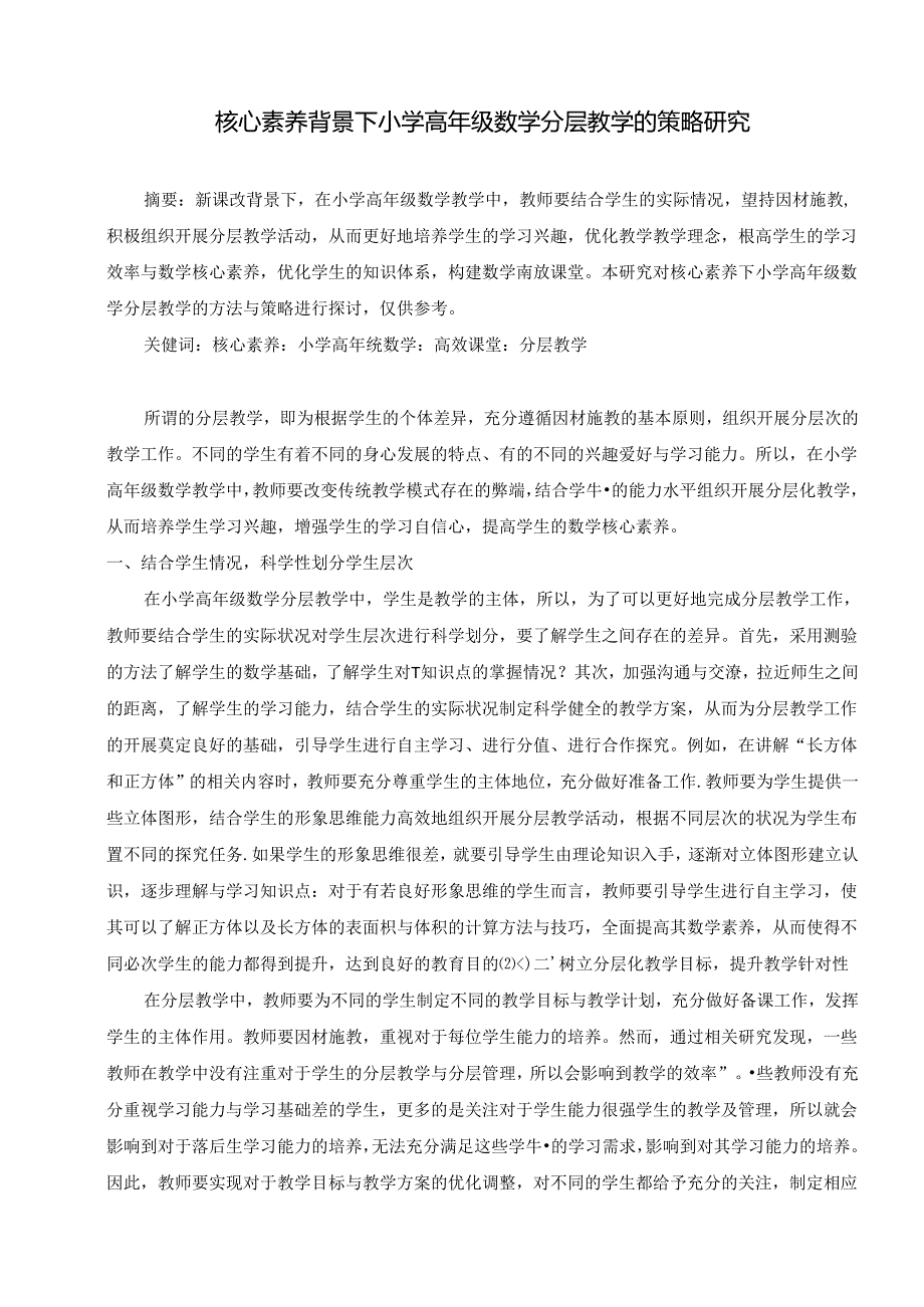 核心素养背景下小学高年级分层教学的策略研究 论文.docx_第1页