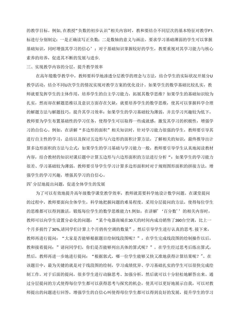 核心素养背景下小学高年级分层教学的策略研究 论文.docx_第2页