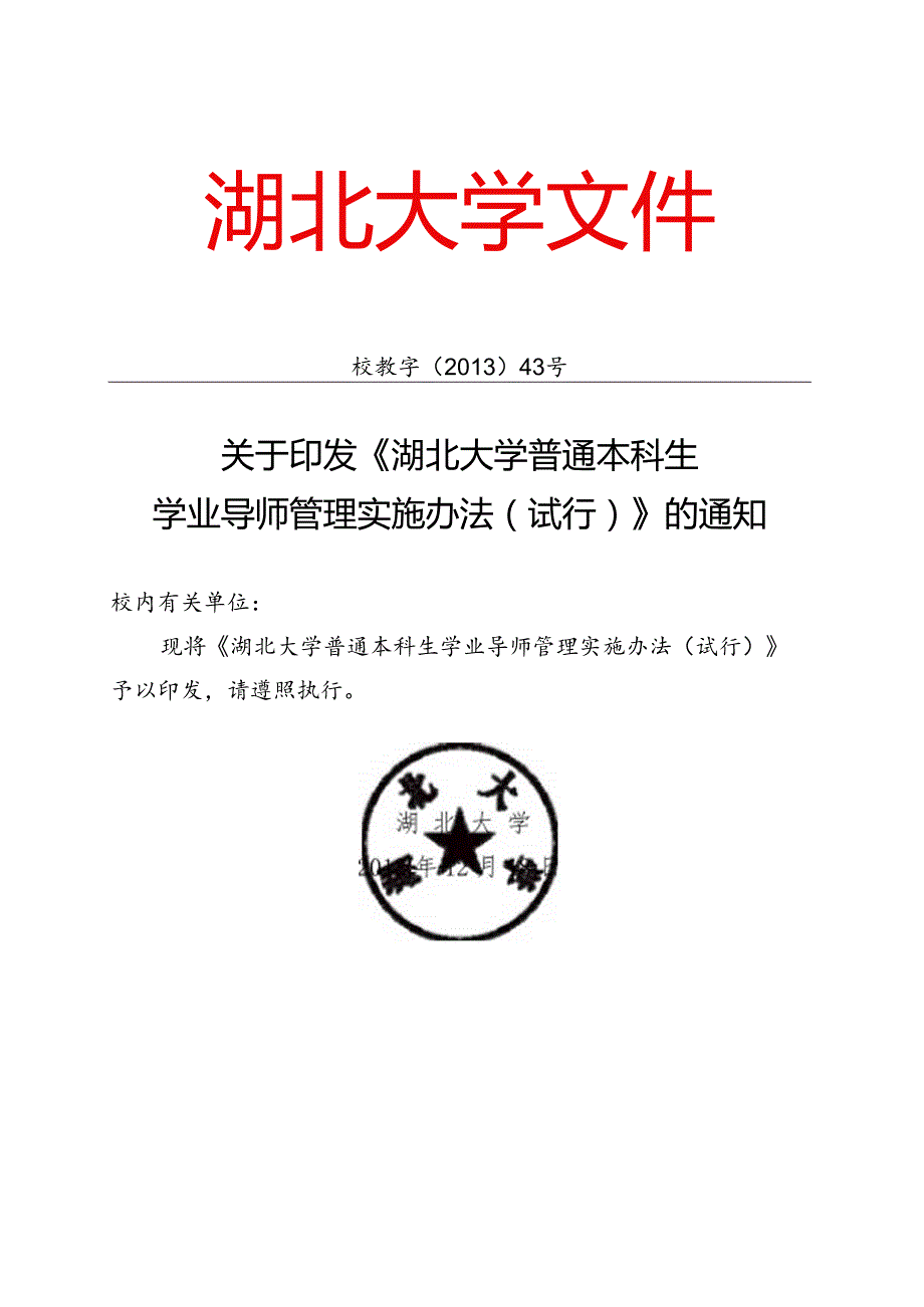 湖北大学全日制普通本科生学业指导工作制度范本.docx_第1页