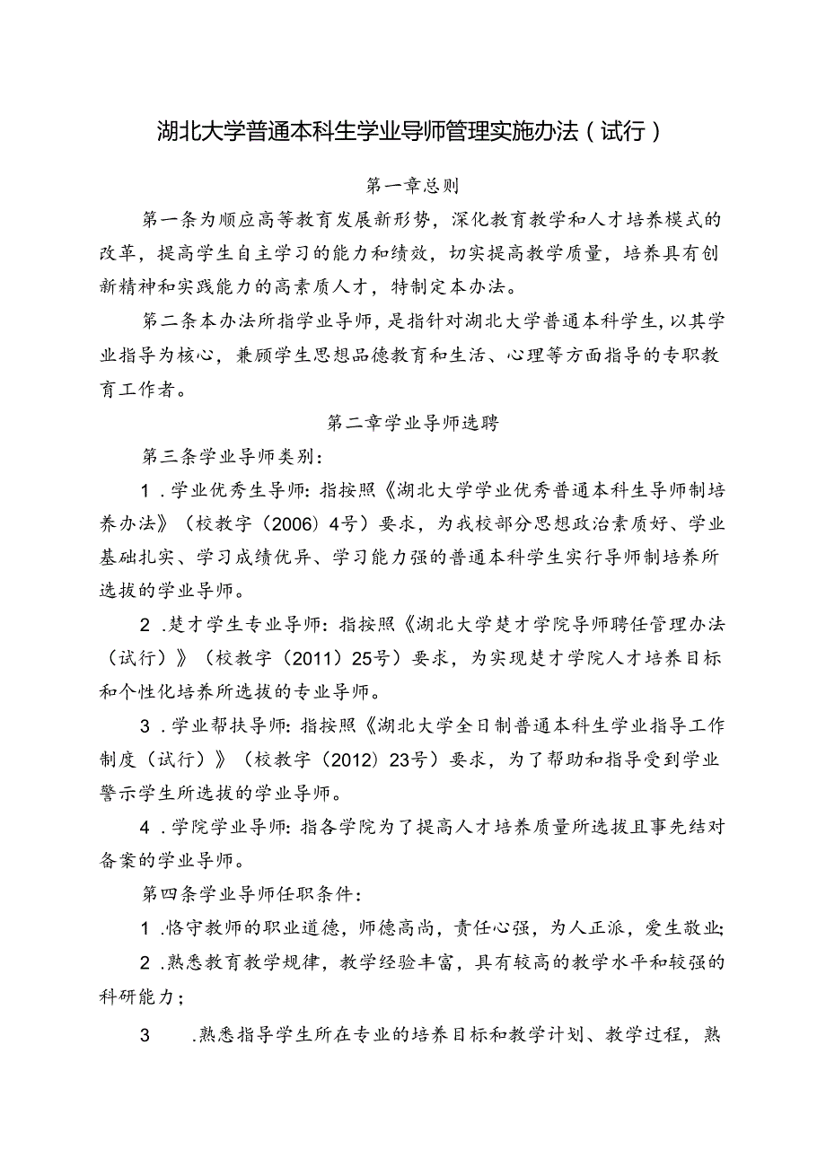 湖北大学全日制普通本科生学业指导工作制度范本.docx_第2页