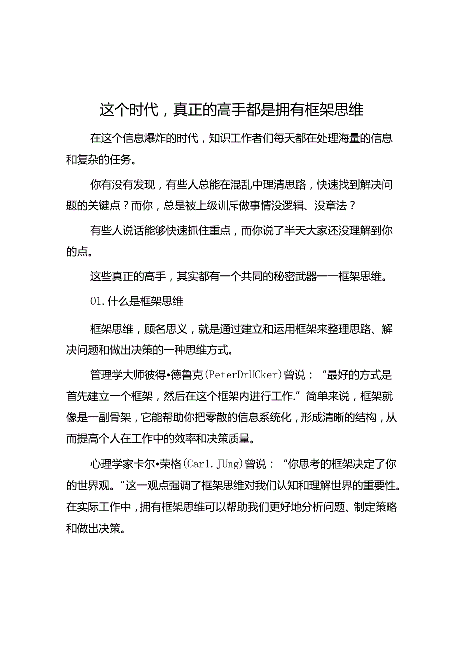 这个时代真正的高手都是拥有框架思维.docx_第1页