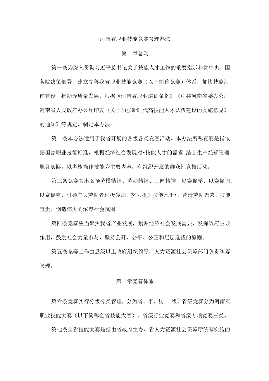 河南省职业技能竞赛管理办法.docx_第1页